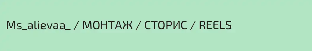 Ms_alievaa_ / МОНТАЖ / СТОРИС / REELS